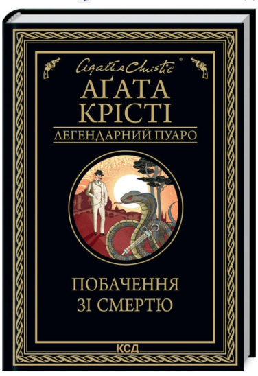 Побачення зі смертю