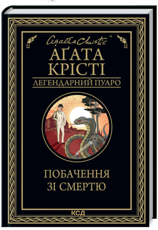 Побачення зі смертю