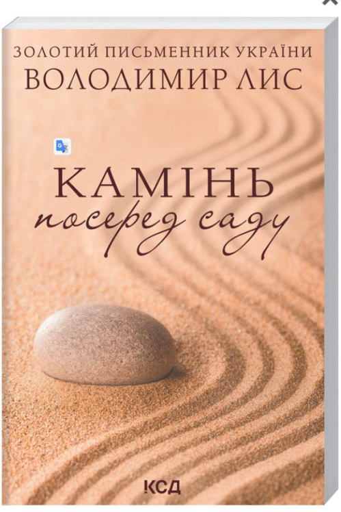 Камінь посеред саду