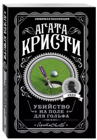 Убийство на поле для гольфа