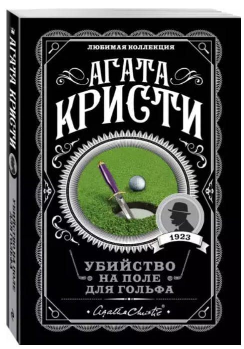 Убийство на поле для гольфа