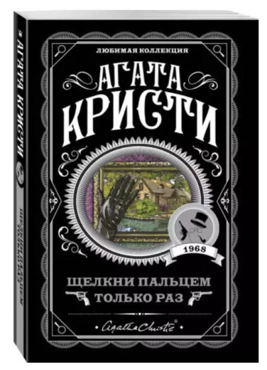 Щелкни пальцем только раз