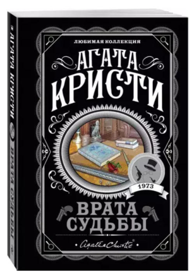 Врата судьбы