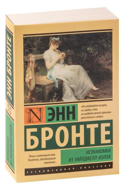 Незнакомка из Уайлдфелл-Холла