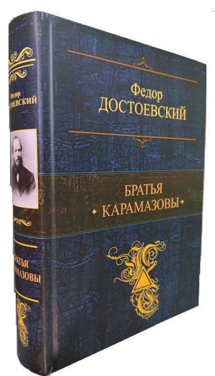 Братья Карамазовы. Самые известные произведения в одном томе