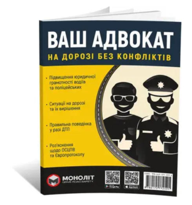 Ваш Адвокат. На дорозі без конфліктів. Юридична допомога автомобілістам (Монолит)