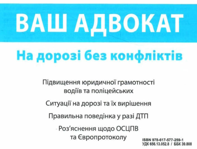 Ваш Адвокат. На дорозі без конфліктів. Юридична допомога автомобілістам (Монолит)