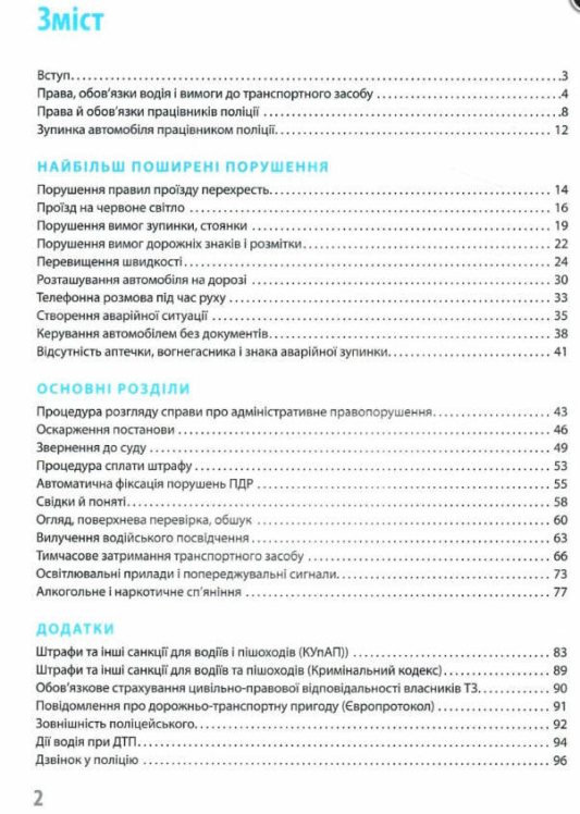 Ваш Адвокат. На дорозі без конфліктів. Юридична допомога автомобілістам (Монолит)