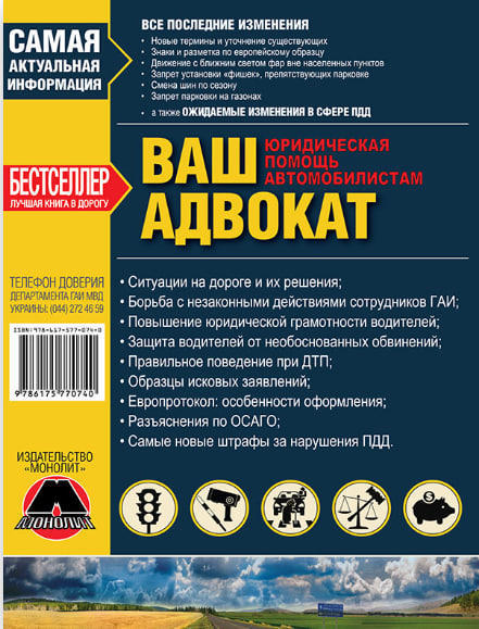 Ваш Адвокат. Юридическая помощь автомобилистам. (Монолит)