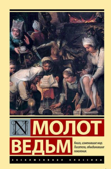 Молот ведьм