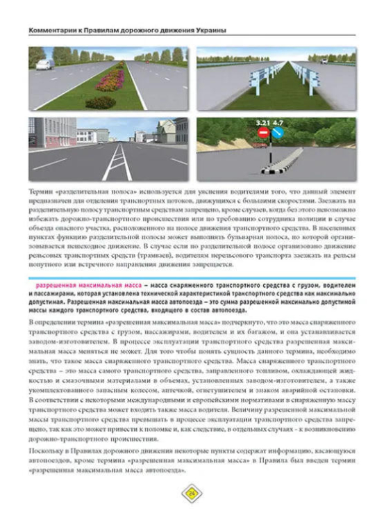 ПДД 2023 с комментариями. Правила дорожного движения Украины 2023 с комментариями  (изд-во Монолит)