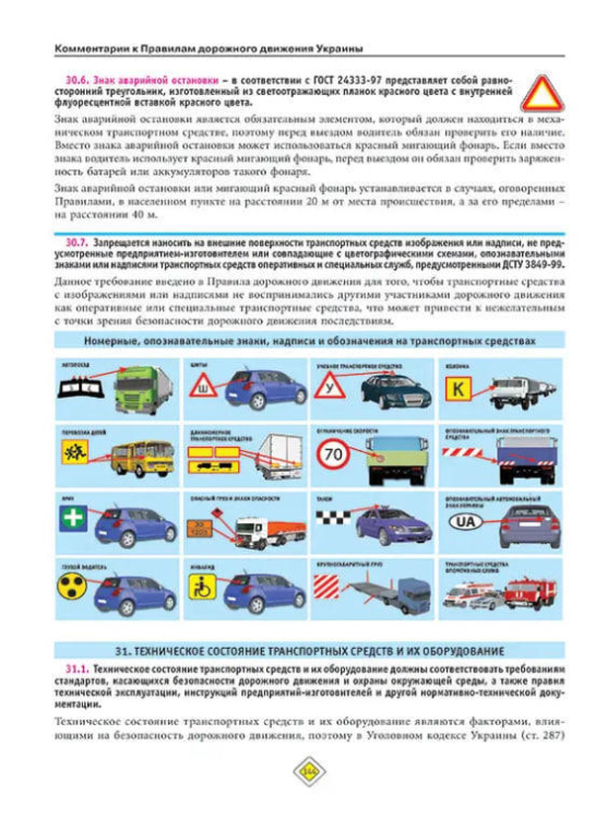 ПДД 2023 с комментариями. Правила дорожного движения Украины 2023 с комментариями  (изд-во Монолит)