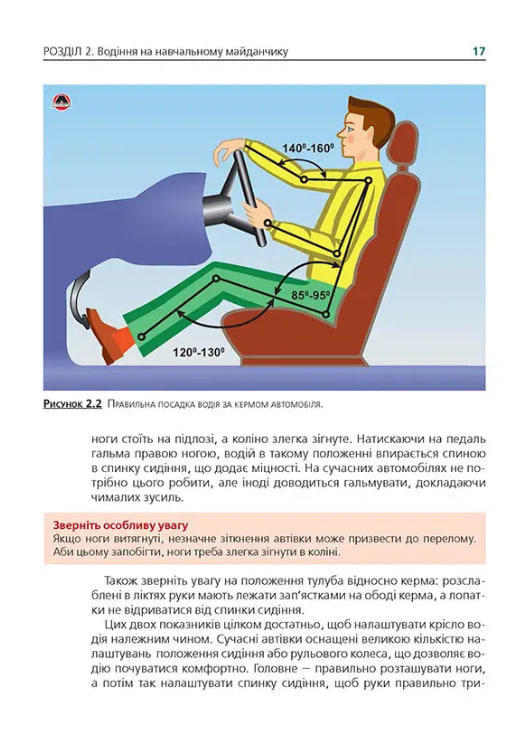 Підручник з водіння автомобіля та безпеки дорожнього руху (Моноліт)