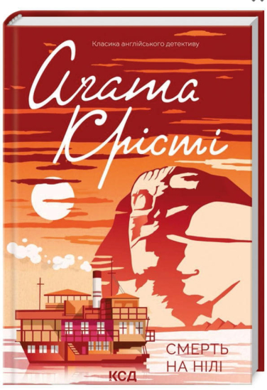Смерть на Нілі
