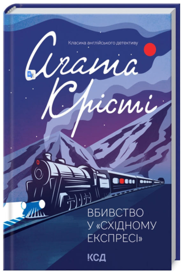 Вбивство у «Східному експресі»