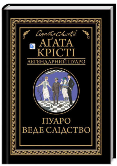 Пуаро веде слідство