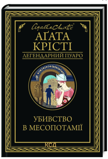 Убивство в Месопотамії