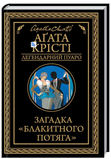 Загадка «Блакитного потяга»