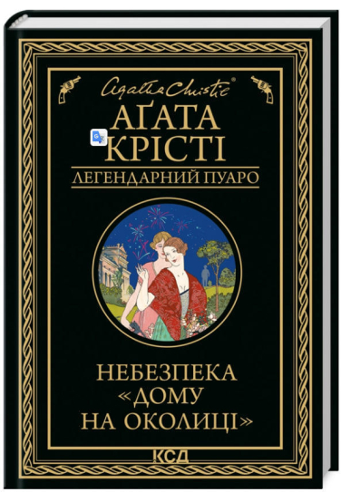 Небезпека «Дому на околиці»