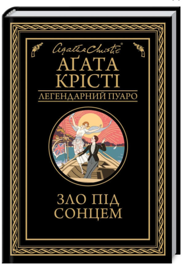 Зло під сонцем