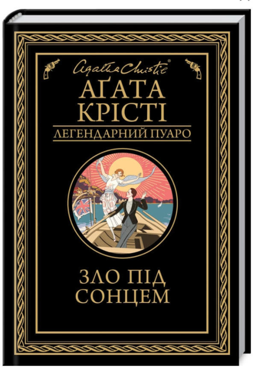Зло під сонцем