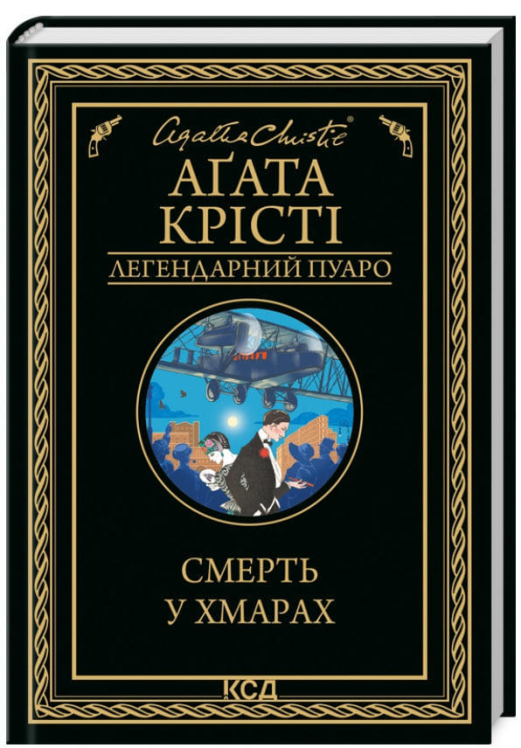 Смерть у хмарах