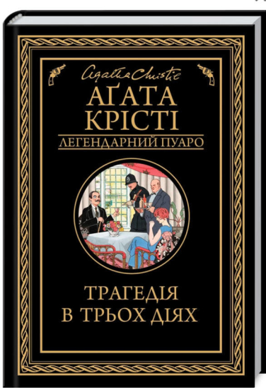 Трагедія в трьох діях
