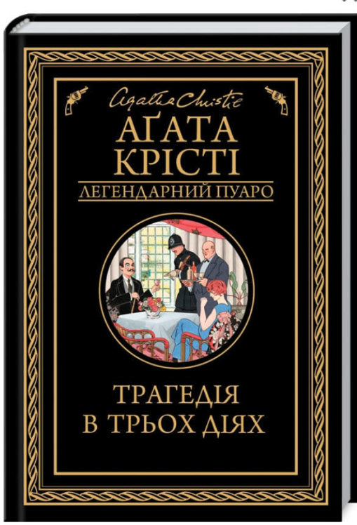 Трагедія в трьох діях