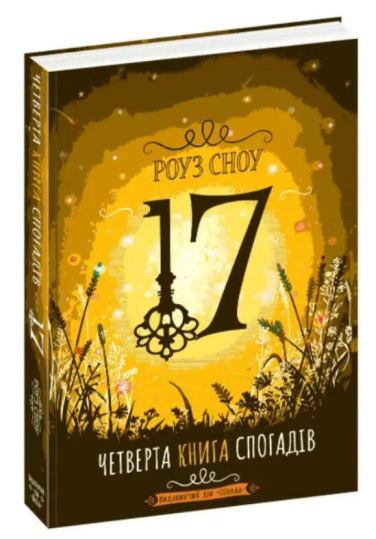 17. Четверта книга спогадів