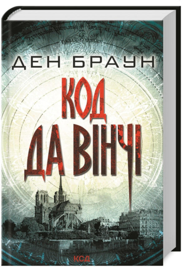 Код да Вінчі