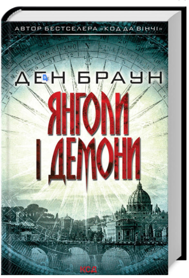Янголи і демони