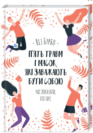 П’ять травм і масок, які заважають бути собою