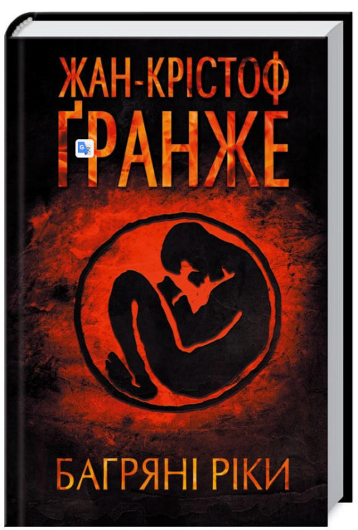 Багряні ріки