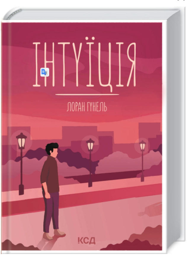 Інтуїція