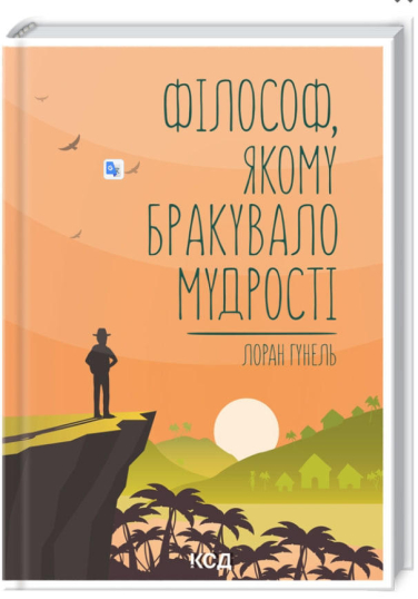 Філософ, якому бракувало мудрості