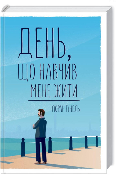 День, що навчив мене жити