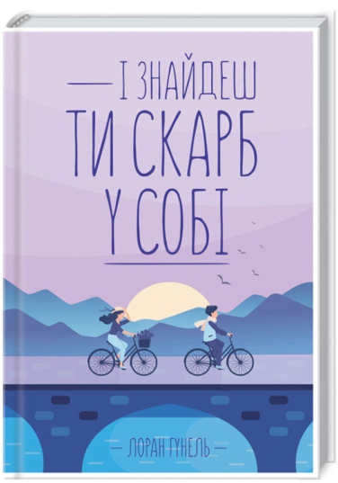 І знайдеш ти скарб у собі