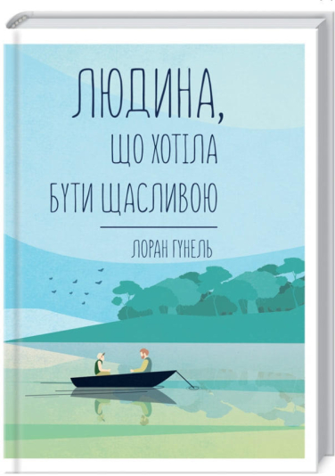 Людина, що хотіла бути щасливою