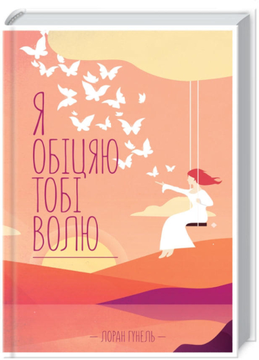 Я обіцяю тобі волю