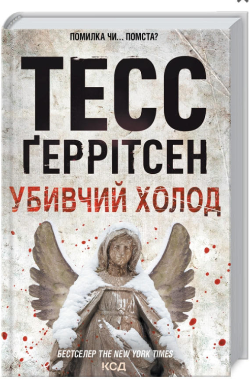 Убивчий холод