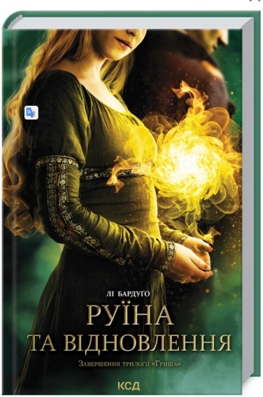 Руїна та відновлення. Книга 3
