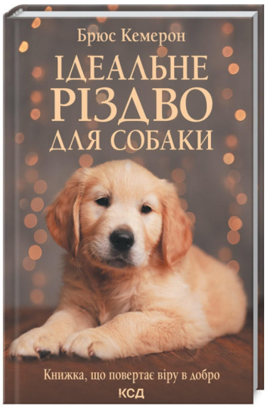 Ідеальне Різдво для собаки