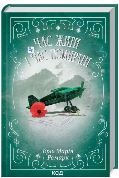 Час жити і час помирати