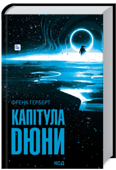 Капітула Дюни