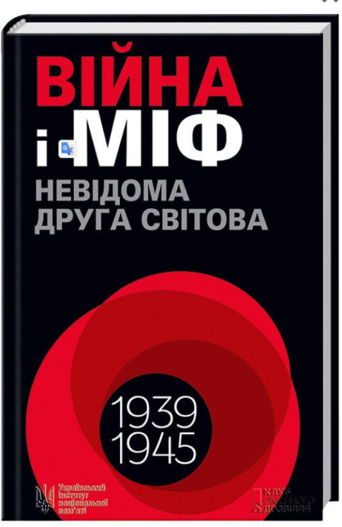 Війна і міф. Невідома Друга світова