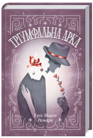 Тріумфальна арка
