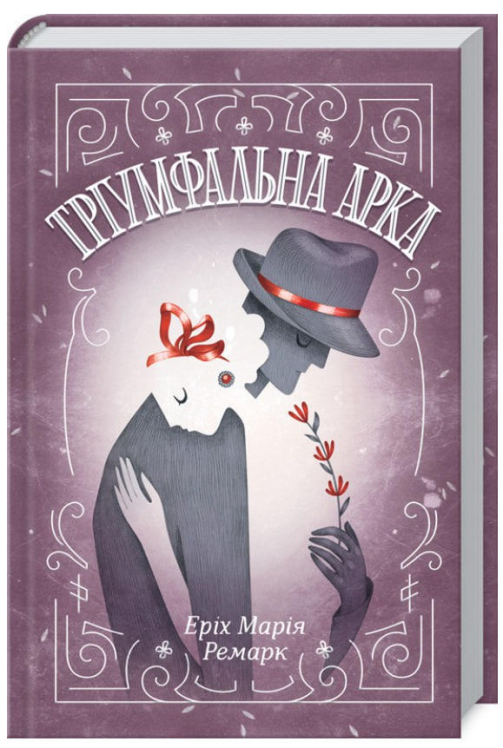 Тріумфальна арка