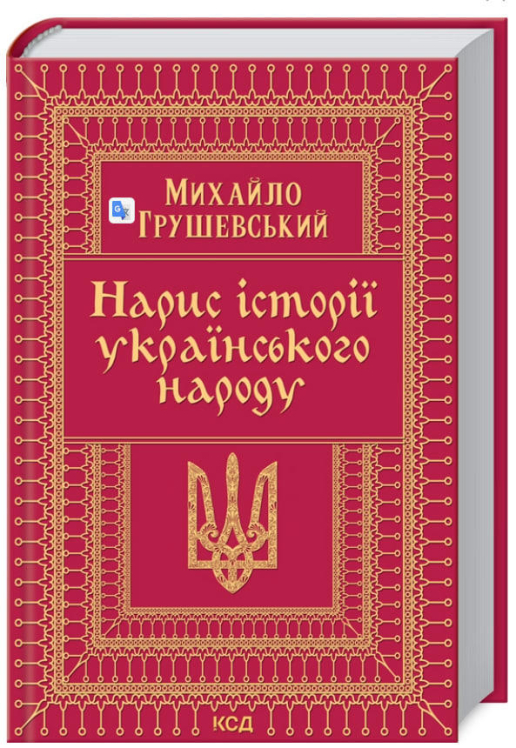 Нарис історії українського народу