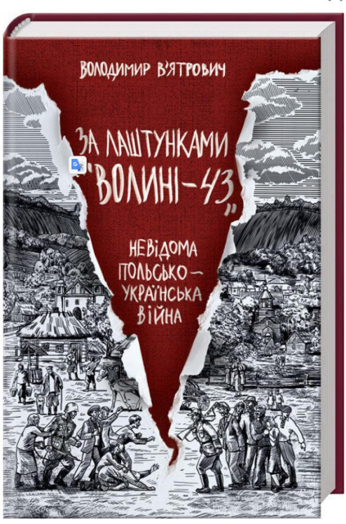 За лаштунками «Волині-43». Невідома польско-українська війна