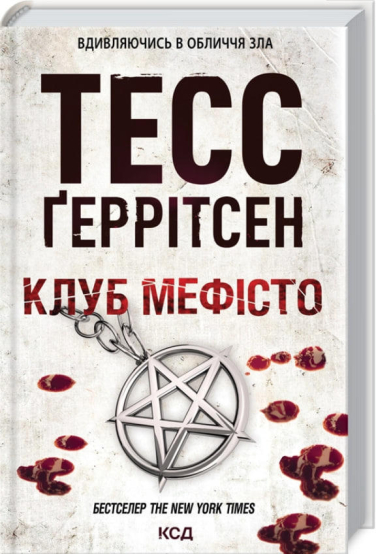 Клуб “Мефісто”
